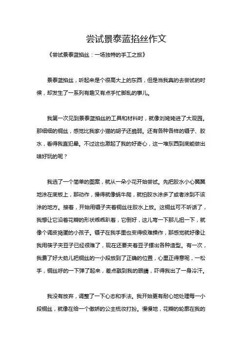 尝试景泰蓝掐丝作文