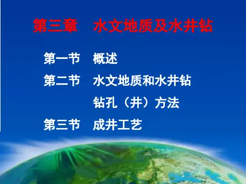 3-第三章  水文地质及水井钻