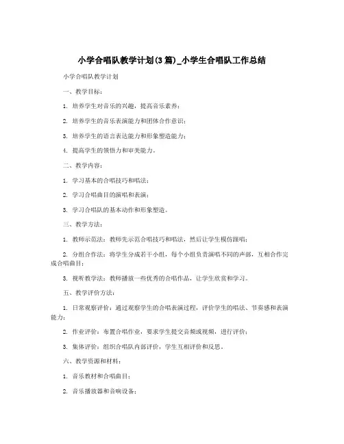 小学合唱队教学计划(3篇)_小学生合唱队工作总结
