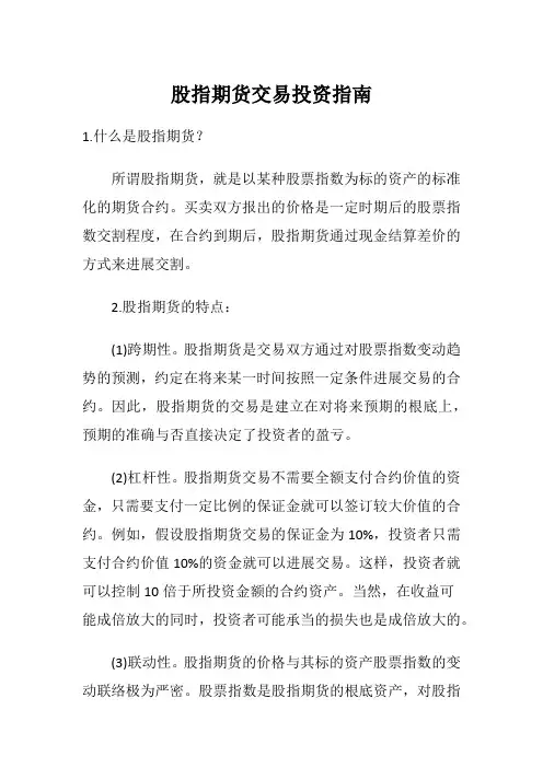 股票-股指期货交易投资指南
