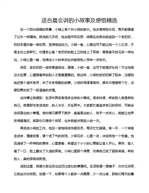 适合晨会讲的小故事及感悟精选