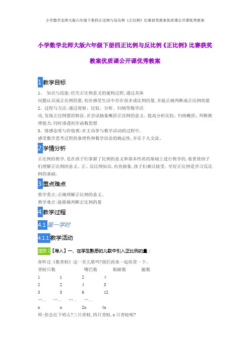 小学数学北师大版六年级下册四正比例与反比例《正比例》比赛获奖教案优质课公开课优秀教案