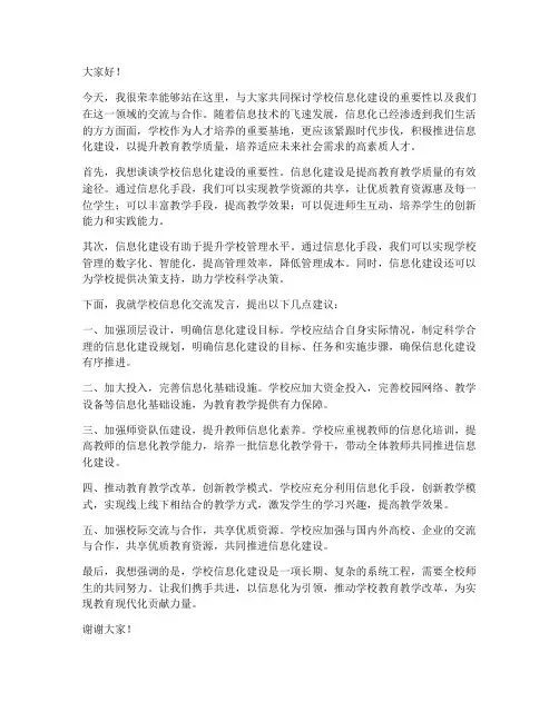学校信息化交流发言稿范文