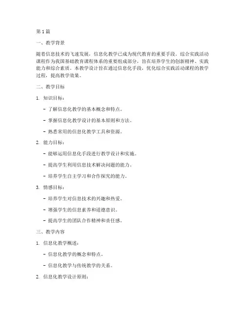综合实践信息化教学设计(3篇)