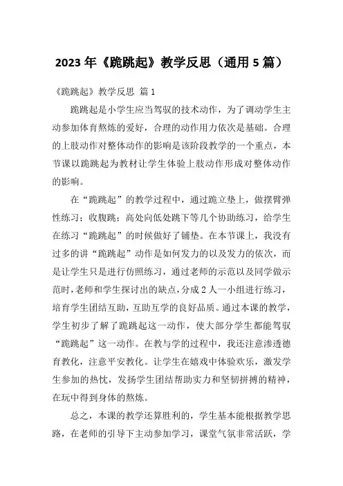 2023年《跪跳起》教学反思(通用5篇)