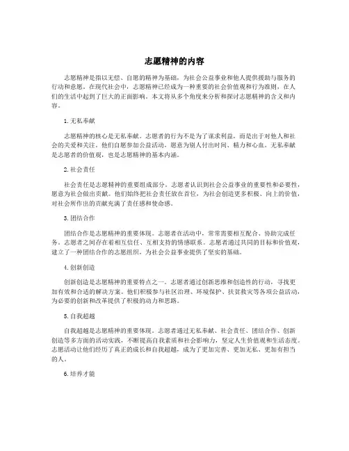 志愿精神的内容