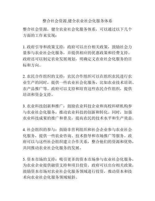 整合社会资源,健全农业社会化服务体系