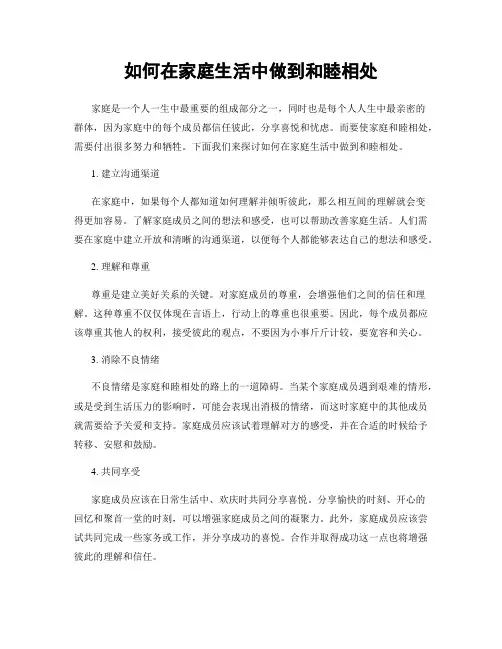 如何在家庭生活中做到和睦相处