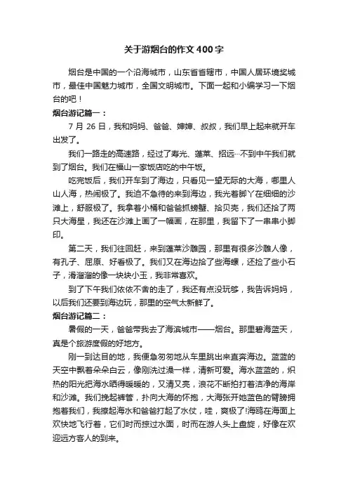 关于游烟台的作文400字