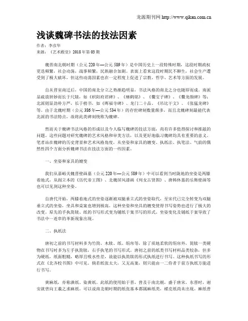 浅谈魏碑书法的技法因素