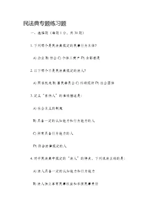 民法典专题练习题