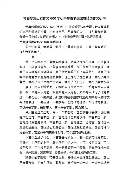 带着梦想出发作文600字初中带着梦想出发精选作文初中