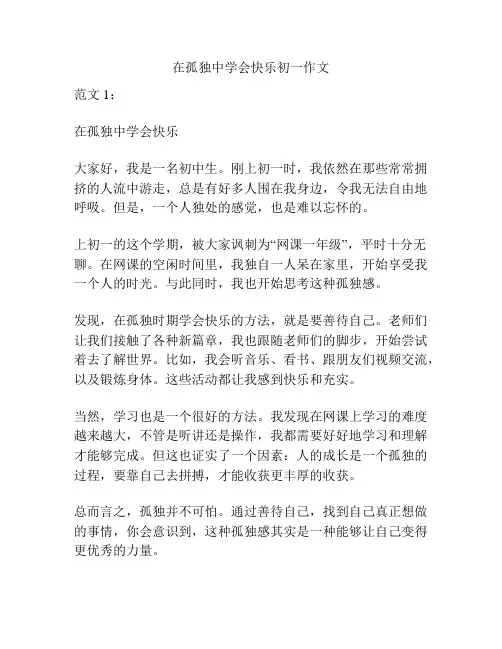 在孤独中学会快乐初一作文