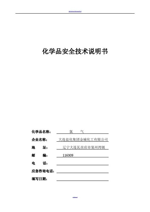 氯气安全技术说明书
