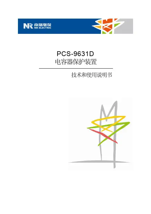 7.PCS-9631 电容器保护装置说明书
