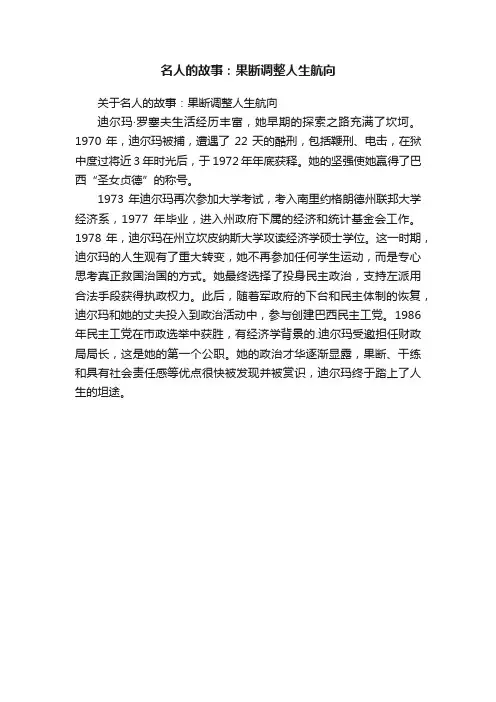 名人的故事：果断调整人生航向