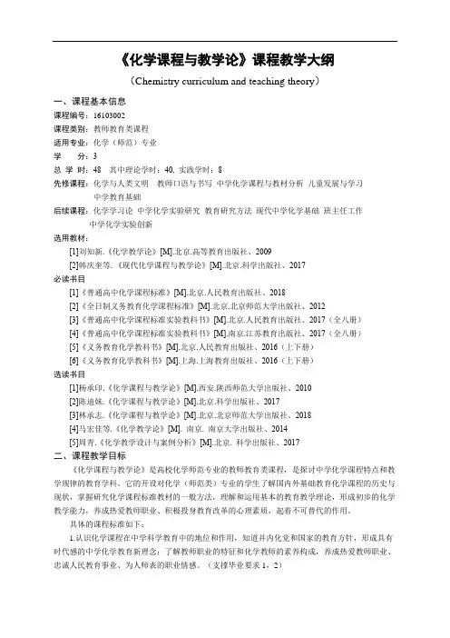 《化学课程与教学论》课程教学大纲
