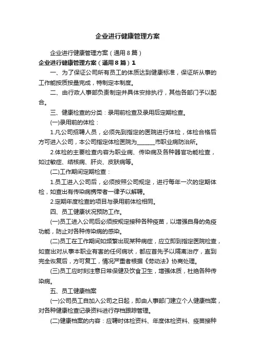 企业进行健康管理方案