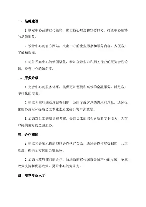 外滩国际金融服务中心整合推广总策略2024年度计划方案