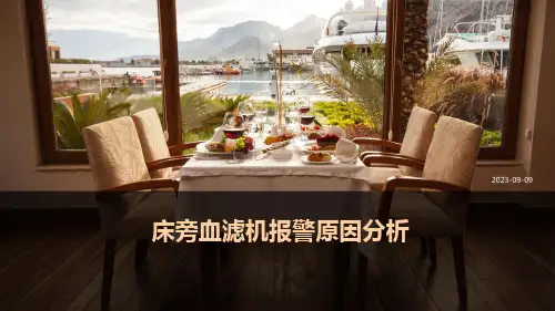 床旁血滤机报警原因分析