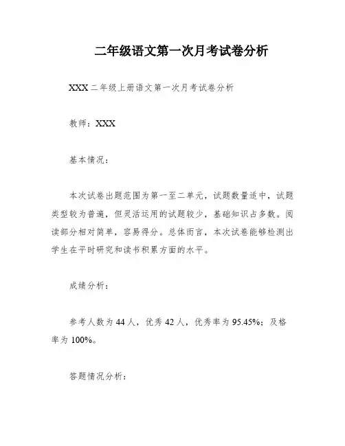 二年级语文第一次月考试卷分析
