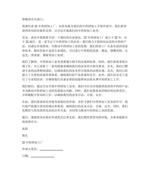 中药材加工手续申请书模板