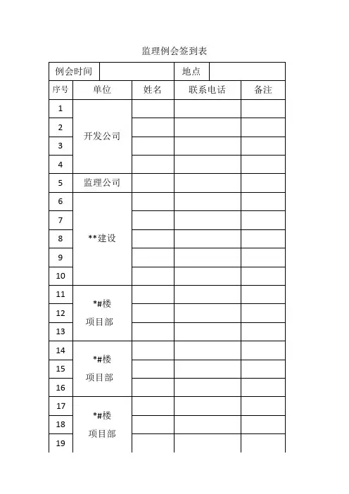 监理例会签到表