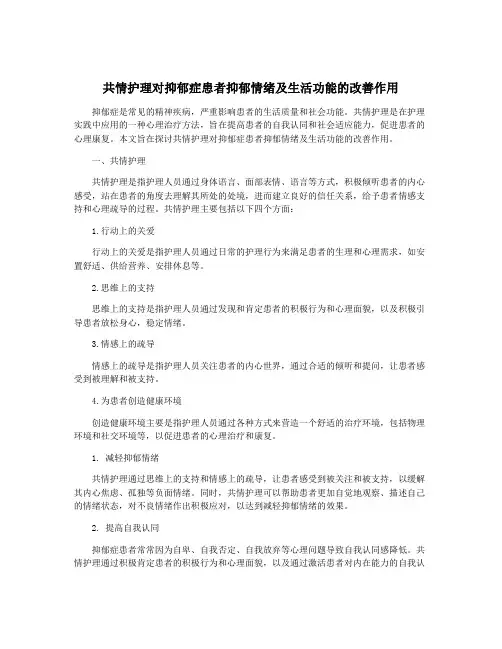 共情护理对抑郁症患者抑郁情绪及生活功能的改善作用