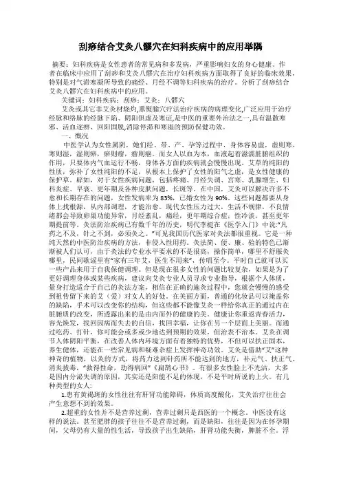 刮痧结合艾灸八髎穴在妇科疾病中的应用举隅
