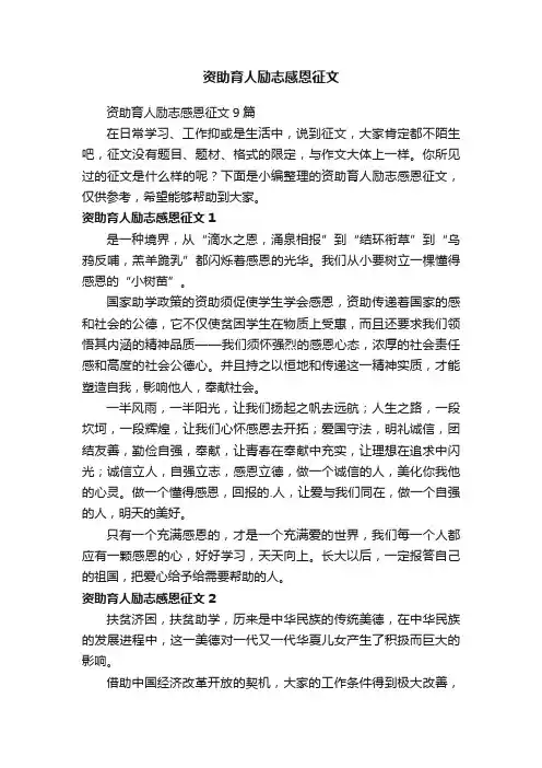资助育人励志感恩征文9篇
