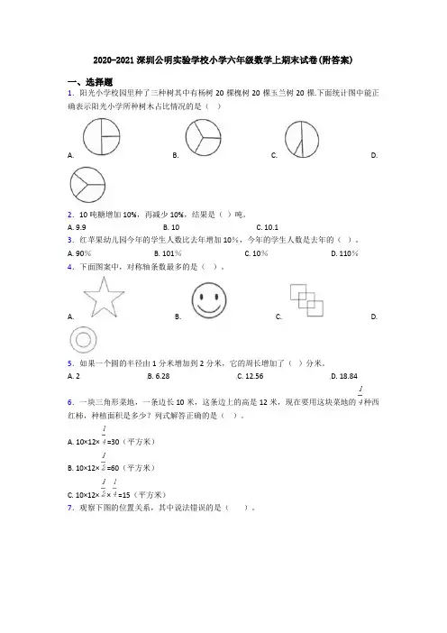 2020-2021深圳公明实验学校小学六年级数学上期末试卷(附答案)