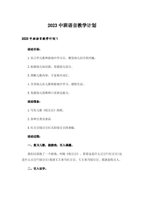 2023中班语言教学计划