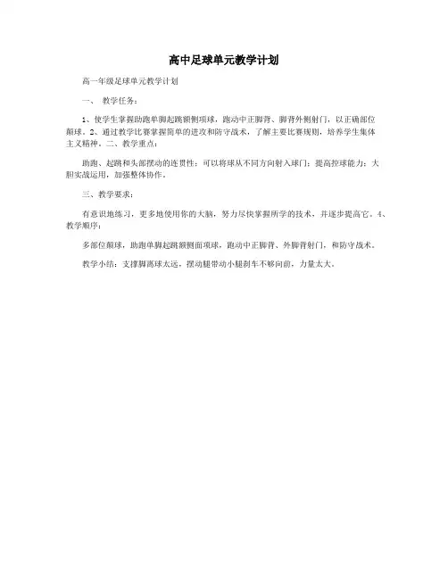 高中足球单元教学计划