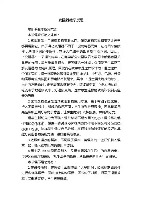 变阻器教学反思范文