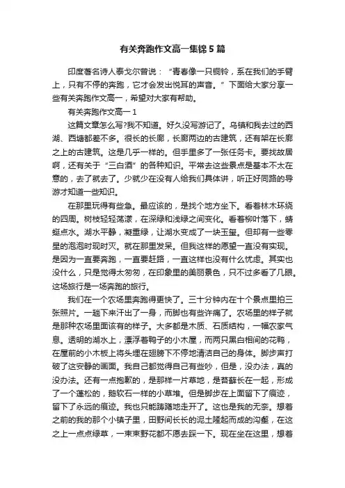 有关奔跑作文高一集锦5篇