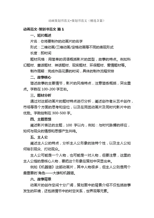 动画策划书范文-策划书范文（精选3篇）