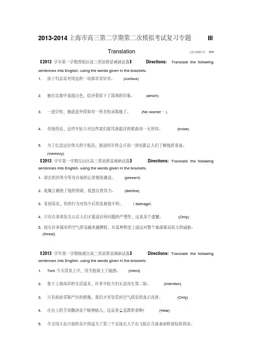 2013-2014上海市高三英语第一学期期末考试一模分类汇编(二轮复习)：中译英(Translation)(20200223160617)