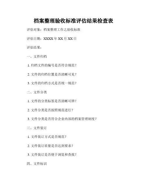 档案整理验收标准评估结果检查表