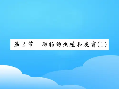 19.2 动物的生殖和发育 2020秋北师大版八年级上册生物课件ppt