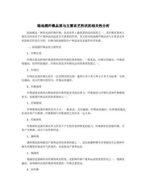 陆地棉纤维品质与主要农艺性状的相关性分析