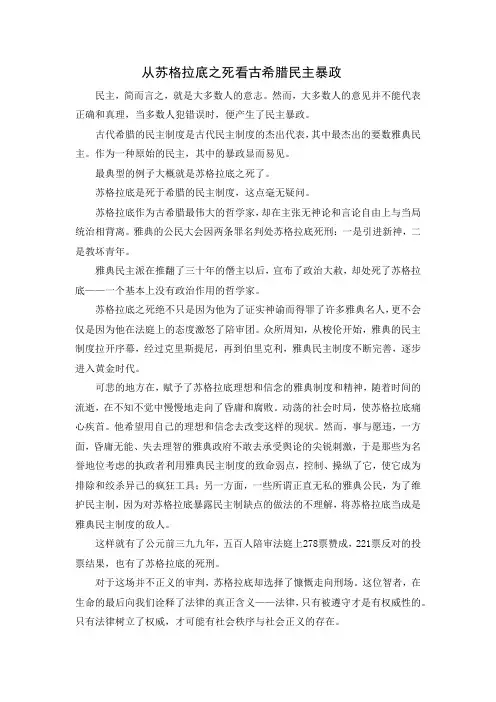 从苏格拉底之死看古希腊民主暴政