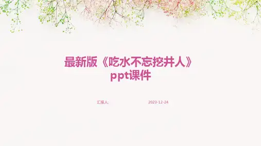 最新版《吃水不忘挖井人》ppt课件