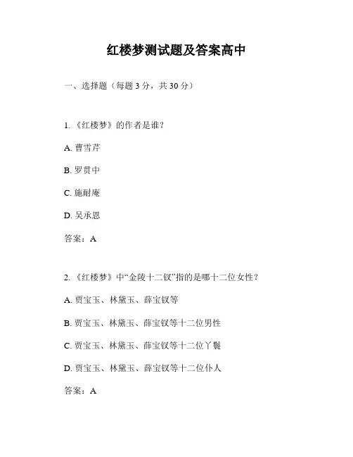 红楼梦测试题及答案高中