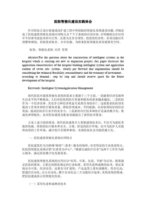 医院智能化建设实践体会