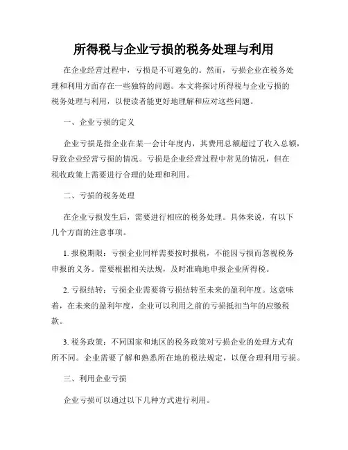 所得税与企业亏损的税务处理与利用