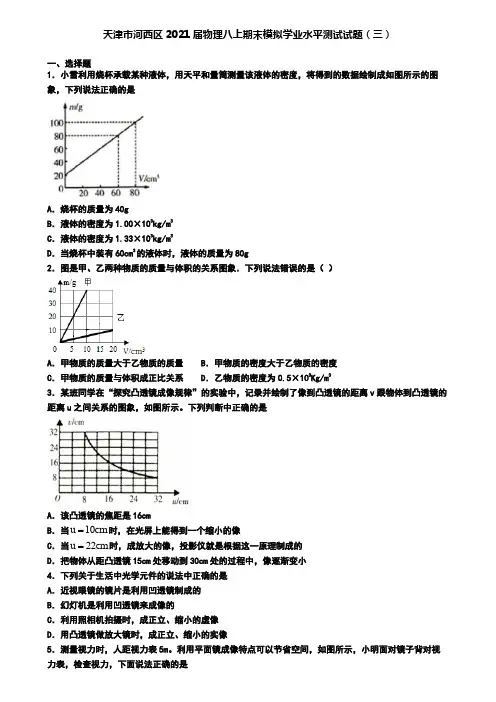天津市河西区2021届物理八上期末模拟学业水平测试试题(三)