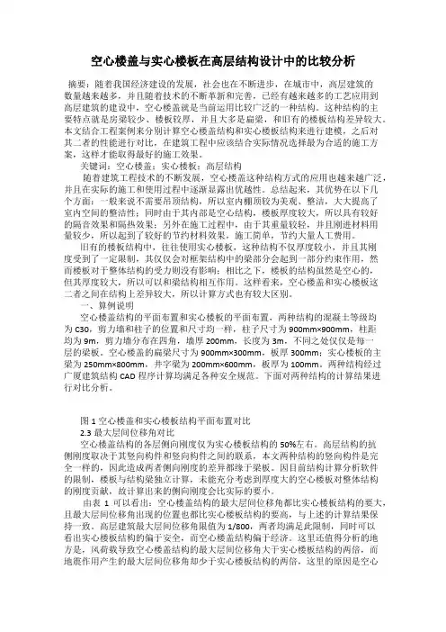 空心楼盖与实心楼板在高层结构设计中的比较分析