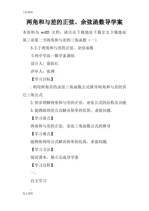 【知识学习】两角和与差的正弦、余弦函数导学案