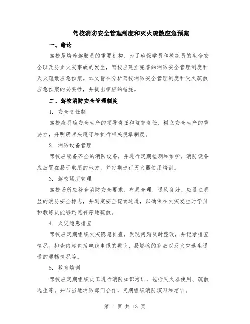 驾校消防安全管理制度和灭火疏散应急预案（4篇）