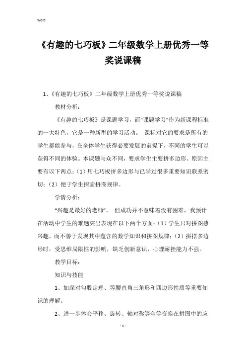 《有趣的七巧板》二年级数学上册优秀一等奖说课稿